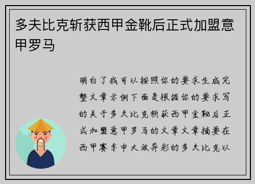 多夫比克斩获西甲金靴后正式加盟意甲罗马