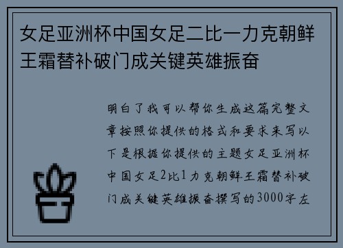 女足亚洲杯中国女足二比一力克朝鲜王霜替补破门成关键英雄振奋 女足亚洲杯中国女足二比一力克朝鲜王霜替补破门成关键英雄振奋