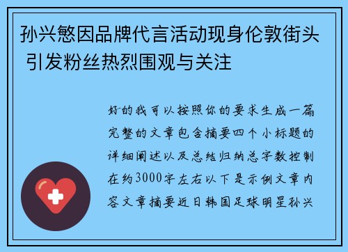 孙兴慜因品牌代言活动现身伦敦街头 引发粉丝热烈围观与关注