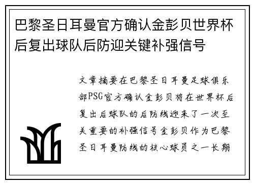 巴黎圣日耳曼官方确认金彭贝世界杯后复出球队后防迎关键补强信号