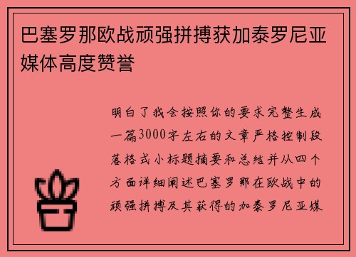 巴塞罗那欧战顽强拼搏获加泰罗尼亚媒体高度赞誉 巴塞罗那欧战顽强拼搏获加泰罗尼亚媒体高度赞誉