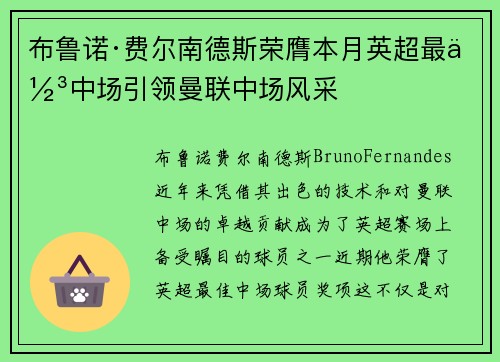 布鲁诺·费尔南德斯荣膺本月英超最佳中场引领曼联中场风采