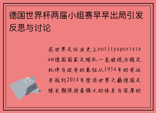 德国世界杯两届小组赛早早出局引发反思与讨论 德国世界杯两届小组赛早早出局引发反思与讨论