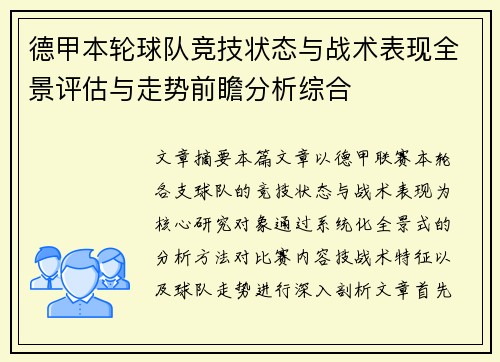 德甲本轮球队竞技状态与战术表现全景评估与走势前瞻分析综合