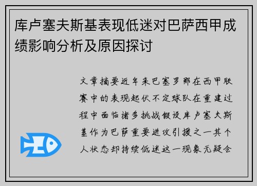 库卢塞夫斯基表现低迷对巴萨西甲成绩影响分析及原因探讨