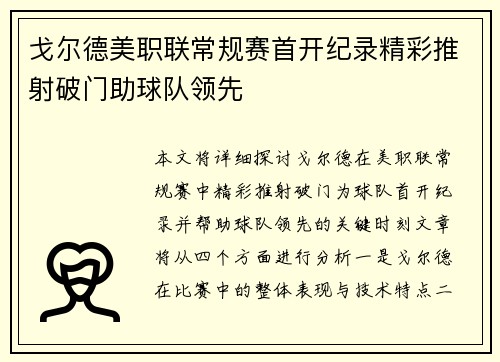戈尔德美职联常规赛首开纪录精彩推射破门助球队领先 戈尔德美职联常规赛首开纪录精彩推射破门助球队领先