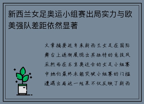 新西兰女足奥运小组赛出局实力与欧美强队差距依然显著