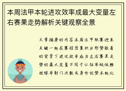 本周法甲本轮进攻效率成最大变量左右赛果走势解析关键观察全景