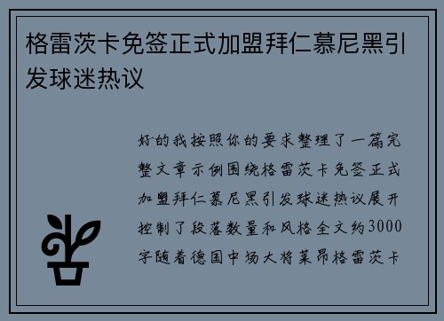 格雷茨卡免签正式加盟拜仁慕尼黑引发球迷热议