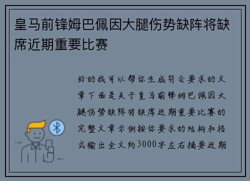 皇马前锋姆巴佩因大腿伤势缺阵将缺席近期重要比赛
