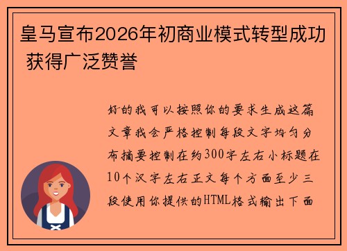 皇马宣布2026年初商业模式转型成功 获得广泛赞誉