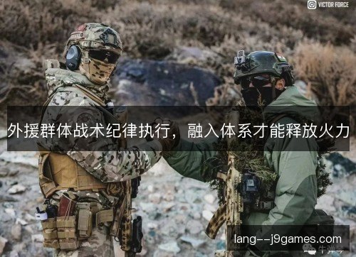 外援群体战术纪律执行，融入体系才能释放火力