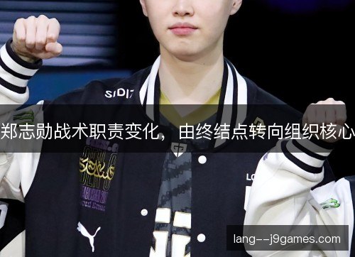 郑志勋战术职责变化，由终结点转向组织核心