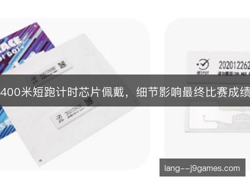 400米短跑计时芯片佩戴，细节影响最终比赛成绩